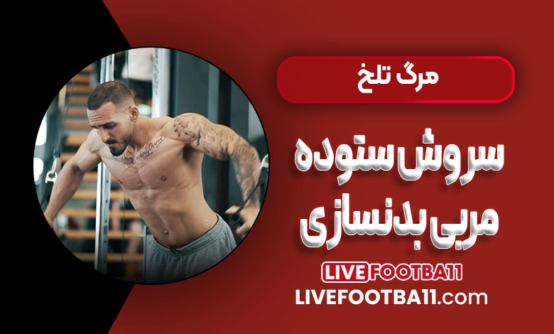 مرگ تلخ سروش ستوده مربی بدنسازی