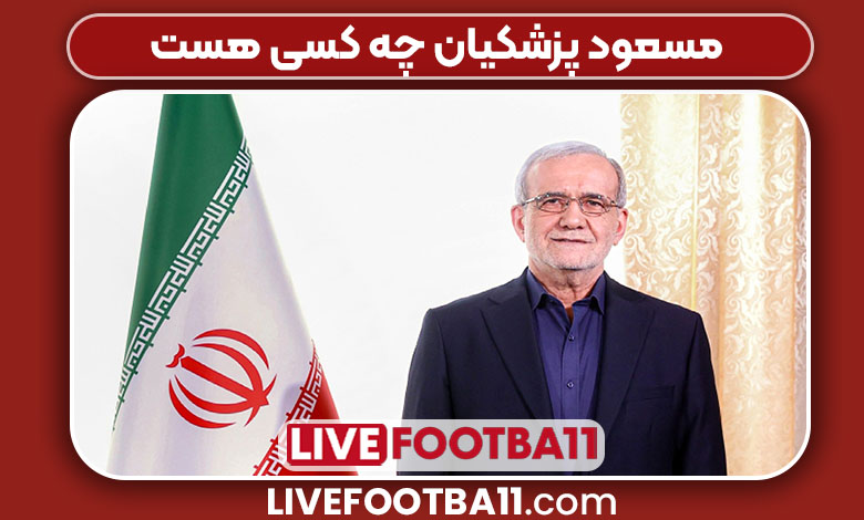 مسعود پزشکیان چه کسی هست