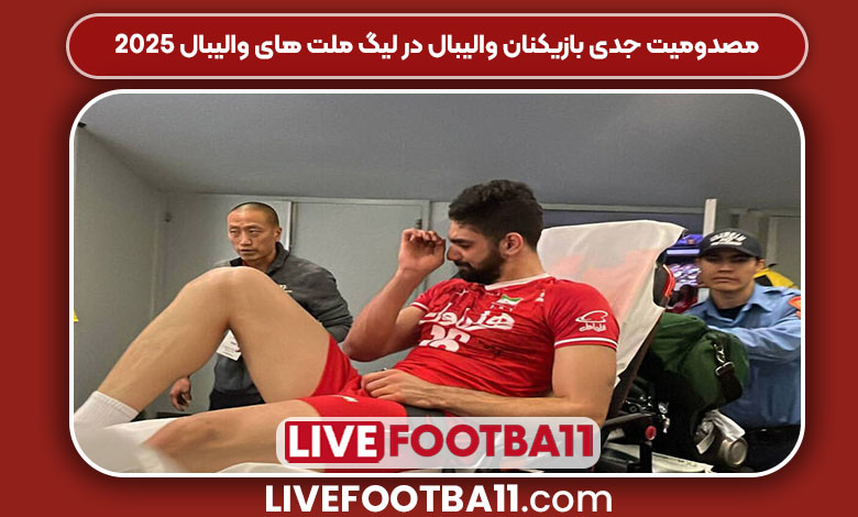 مصدومیت جدی بازیکنان والیبال در لیگ ملت های والیبال ۲۰۲۵