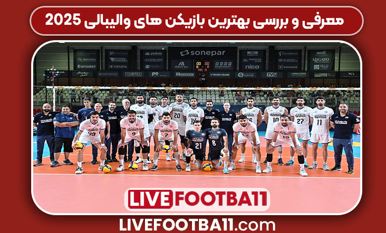 ترکیب احتمالی والیبال ایران در هفته سوم