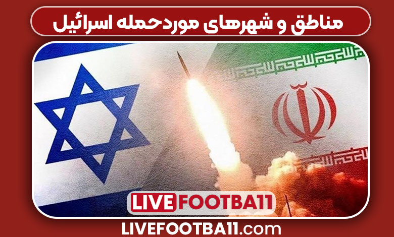 مناطق و شهرهای موردحمله اسرائیل