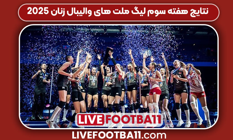 نتایج هفته سوم لیگ ملت های والیبال زنان ۲۰۲۵