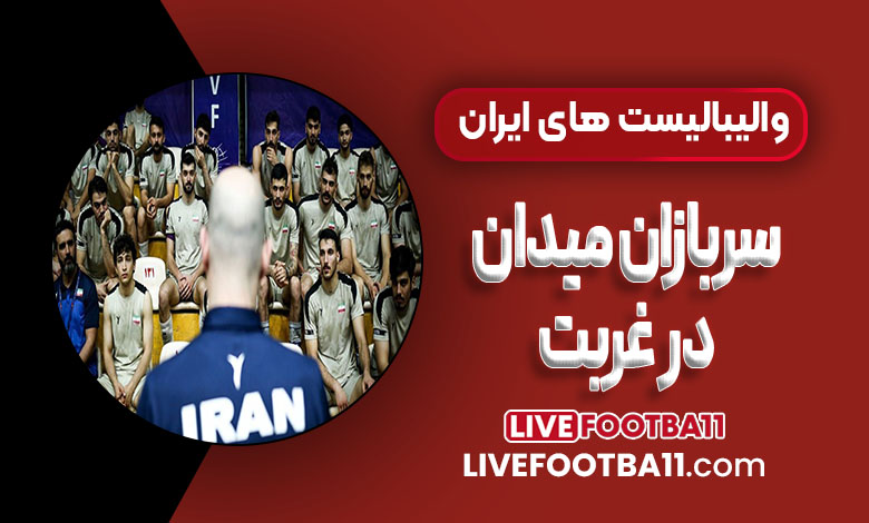 والیبالیست‌های ایران؛ سربازان میدان در غربت