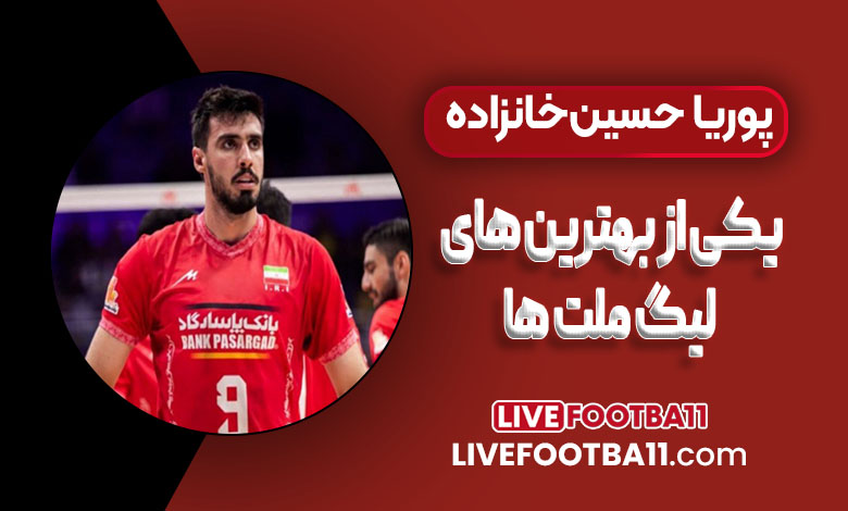 پوریا حسین‌خانزاده یکی از بهترین های لیگ ملت ها
