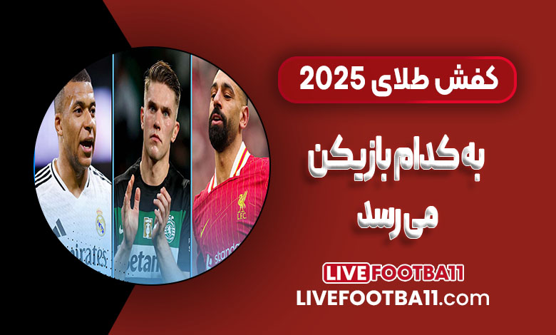 کفش طلای 2025 به کدام بازیکن میرسد