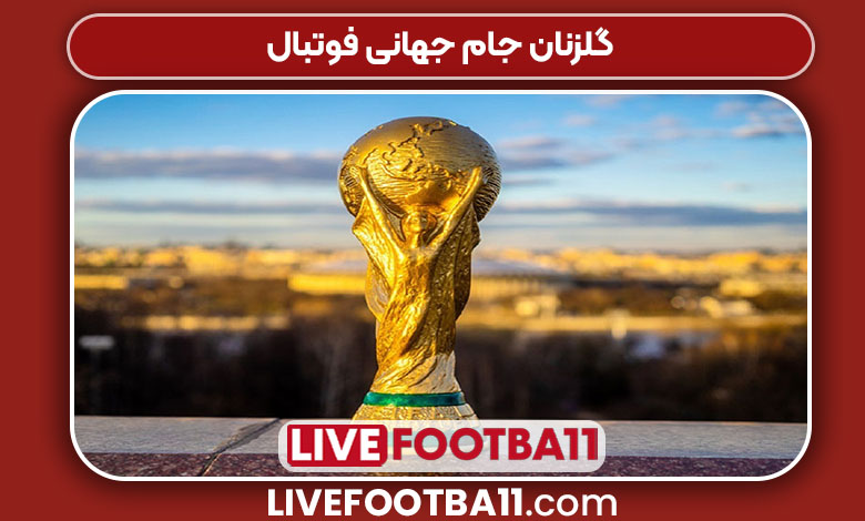 گلزنان جام جهانی فوتبال