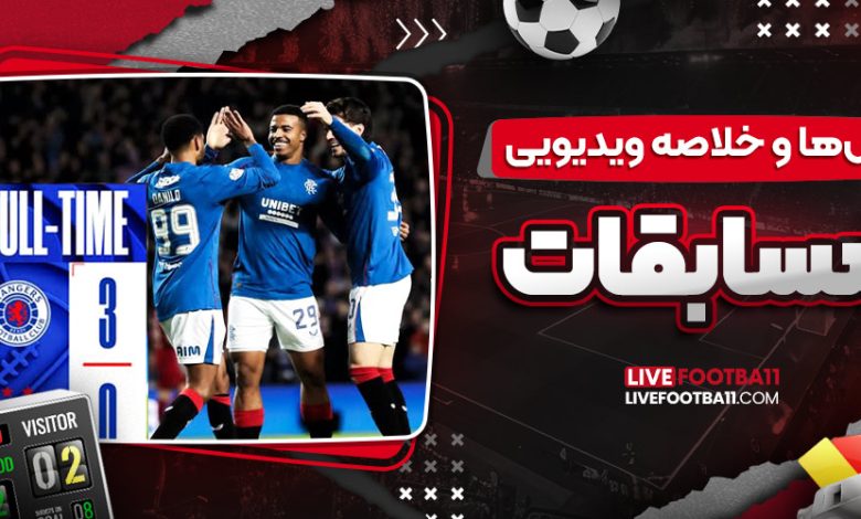 گل‌ها و خلاصه ویدیویی مسابقات