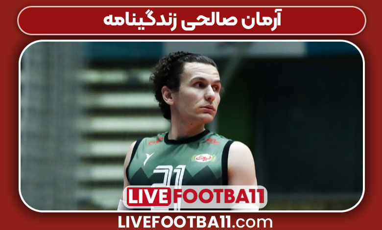 آرمان صالحی زندگینامه آرمان صالحی زندگینامه