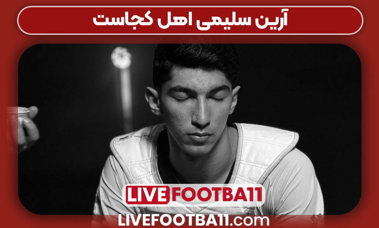 آرین سلیمی اهل کجاست آرین سلیمی اهل کجاست