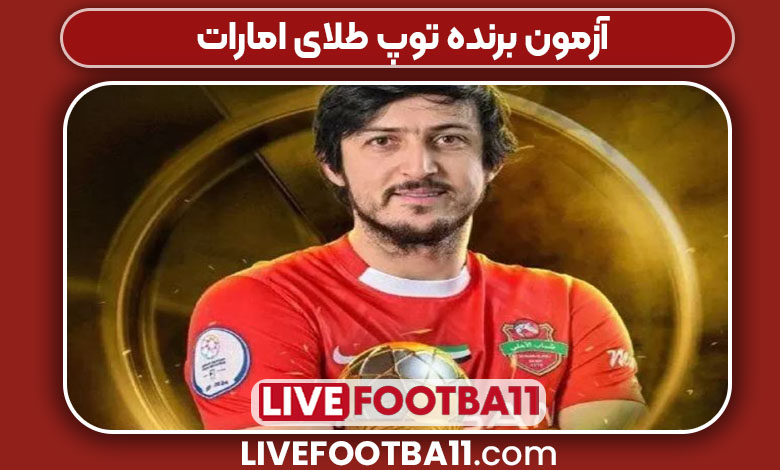 آزمون برنده توپ طلای امارات