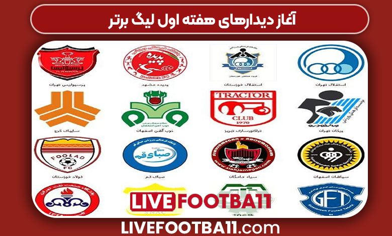 آغاز دیدارهای هفته اول لیگ برتر