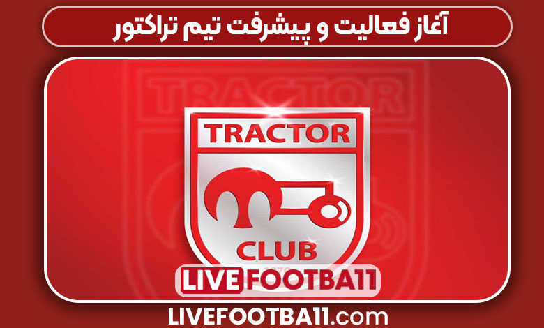 آغاز فعالیت و پیشرفت تیم تراکتور