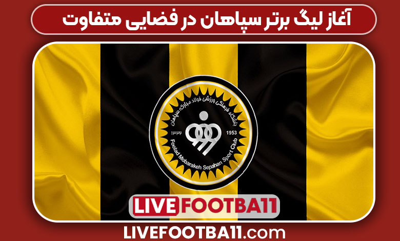 آغاز لیگ برتر سپاهان در فضایی متفاوت آغاز لیگ برتر سپاهان در فضایی متفاوت