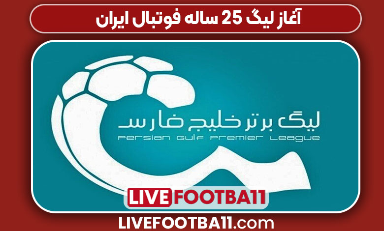 آغاز لیگ 25 ساله فوتبال ایران آغاز لیگ 25 ساله فوتبال ایران