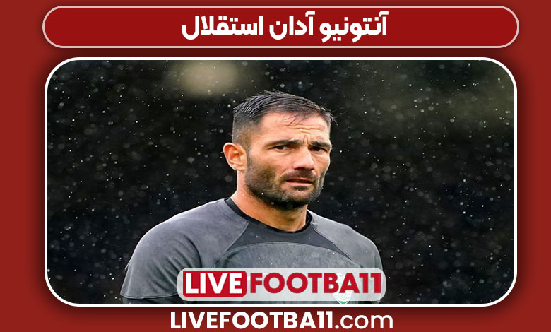 آنتونیو آدان استقلال آنتونیو آدان استقلال