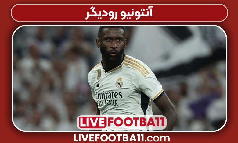 آنتونیو رودیگر آنتونیو رودیگر