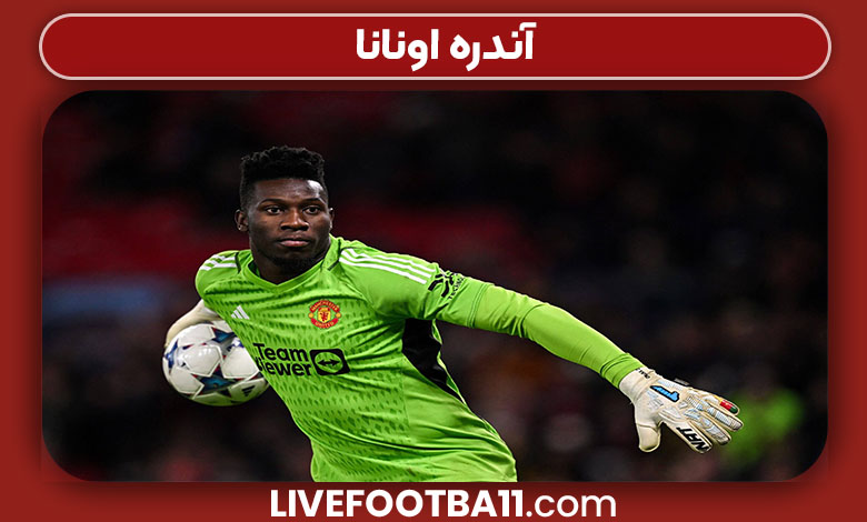 آندره اونانا آندره اونانا