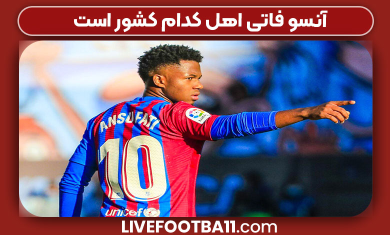 آنسو فاتی اهل کدام کشور است آنسو فاتی اهل کدام کشور است