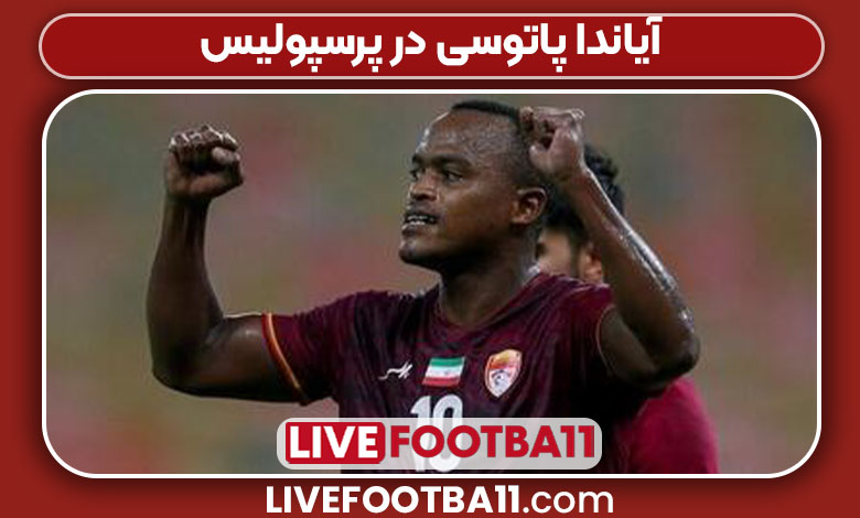 آیاندا پاتوسی در پرسپولیس آیاندا پاتوسی در پرسپولیس