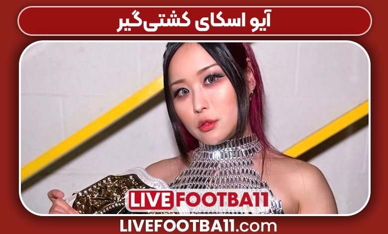 آیو اسکای کشتیگیر آیو اسکای کشتیگیر