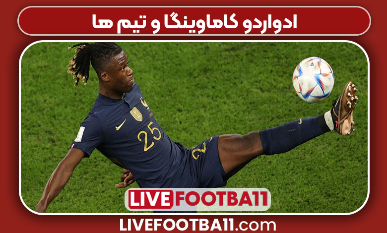 ادواردو کاماوینگا و تیم ها