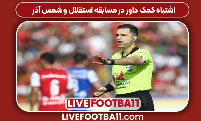 اشتباه کمک داور در مسابقه استقلال و شمس آذر