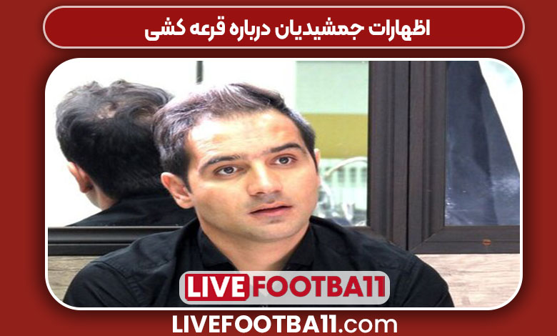 اظهارات جمشیدیان درباره قرعه کشی