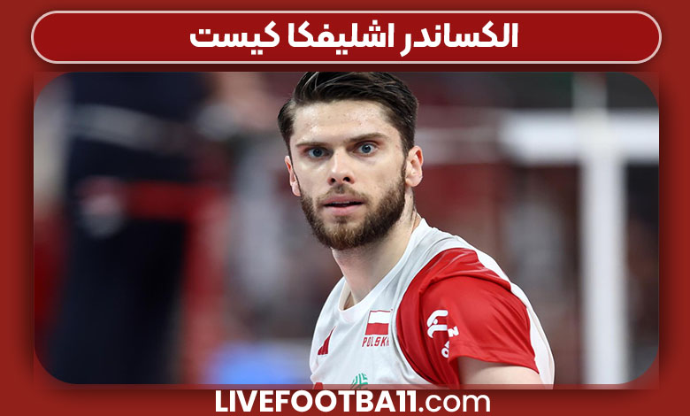 الکساندر اشلیفکا کیست الکساندر اشلیفکا کیست