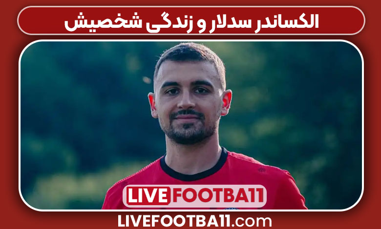 الکساندر سدلار و زندگی شخصیش الکساندر سدلار و زندگی شخصیش