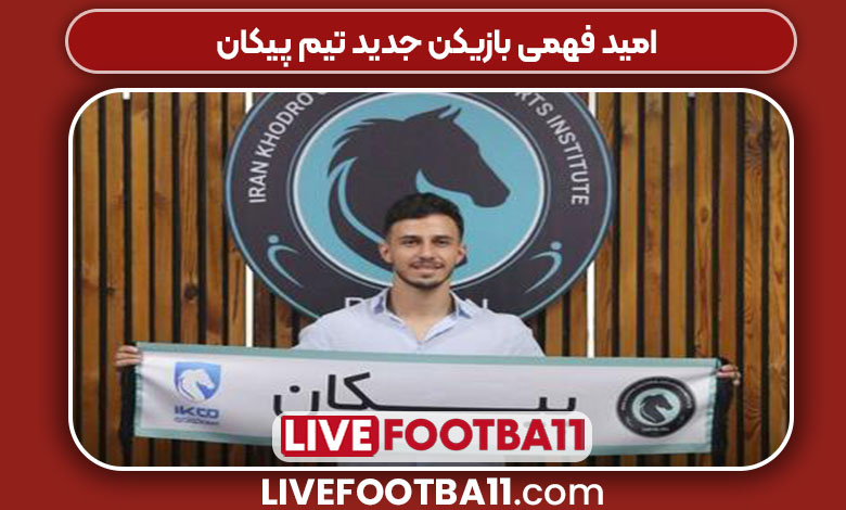 امید فهمی بازیکن جدید تیم پیکان امید فهمی بازیکن جدید تیم پیکان