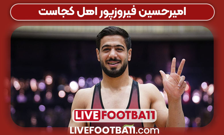 امیرحسین فیروزپور اهل کجاست امیرحسین فیروزپور اهل کجاست