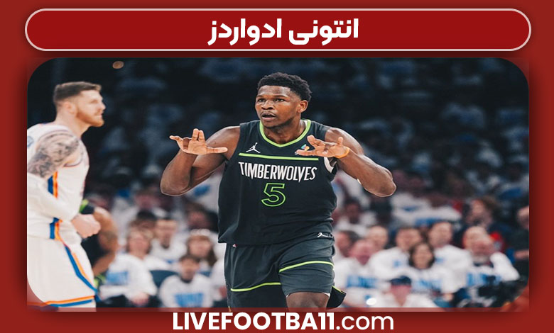 انتونی ادواردز انتونی ادواردز