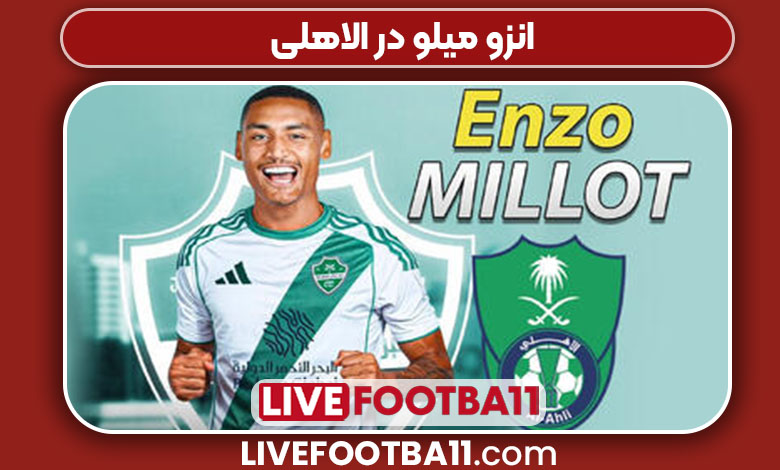 انزو میلو در الاهلی