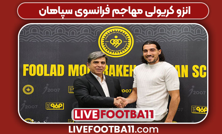 انزو کریولی مهاجم فرانسوی سپاهان