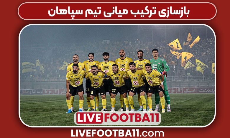 بازسازی ترکیب میانی تیم سپاهان