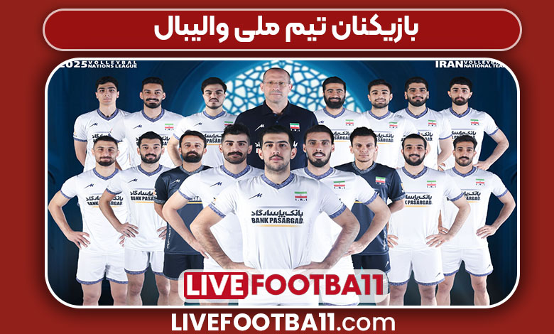 بازیکنان تیم ملی والیبال