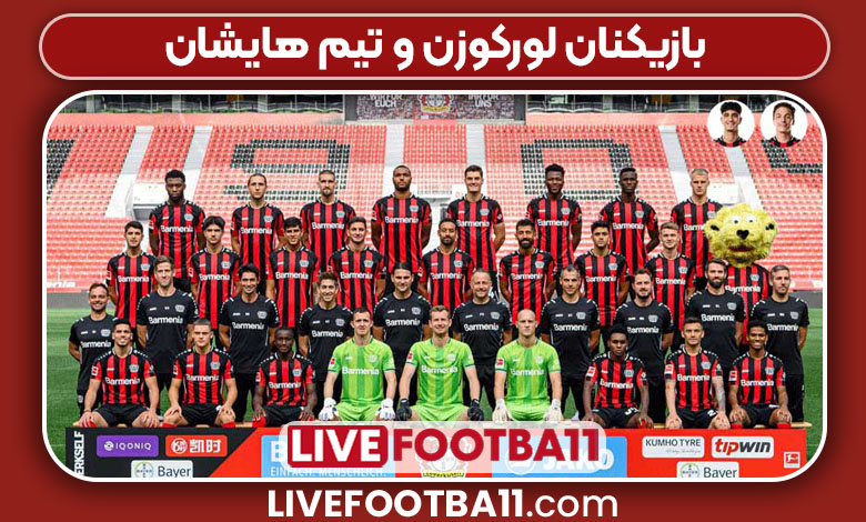 بازیکنان لورکوزن و تیم هایشان بازیکنان لورکوزن و تیم هایشان