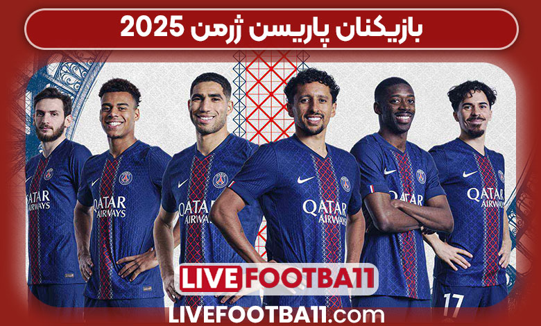 بازیکنان پاریسن ژرمن 2025 بازیکنان پاریسن ژرمن 2025