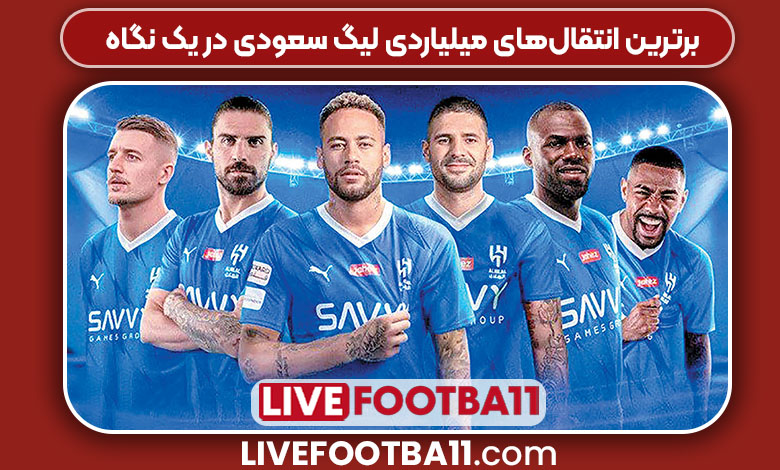 برترین انتقال‌های میلیاردی لیگ سعودی در یک نگاه