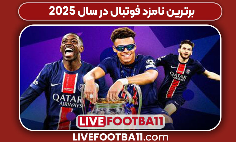 برترین نامزد فوتبال در سال ۲۰۲۵