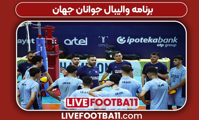 برنامه والیبال جوانان جهان برنامه والیبال جوانان جهان