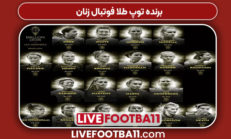 برنده توپ طلا فوتبال زنان برنده توپ طلا فوتبال زنان