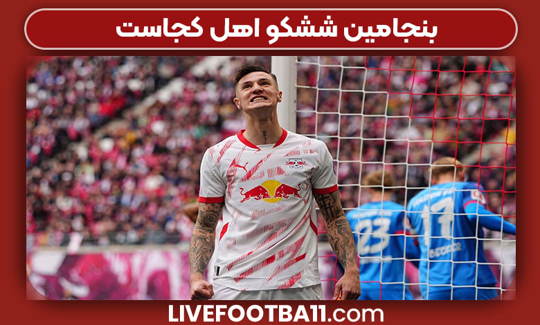 بنجامین ششکو اهل کجاست بنجامین ششکو اهل کجاست