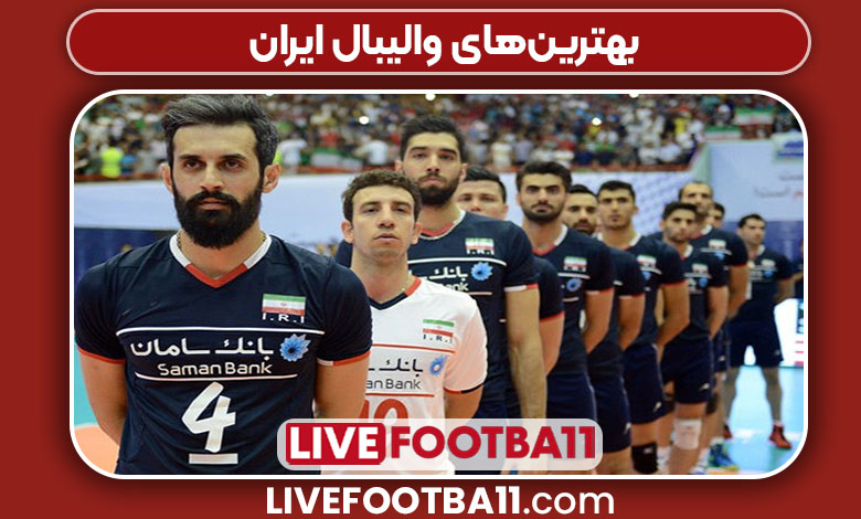 بهترین‌های والیبال ایران