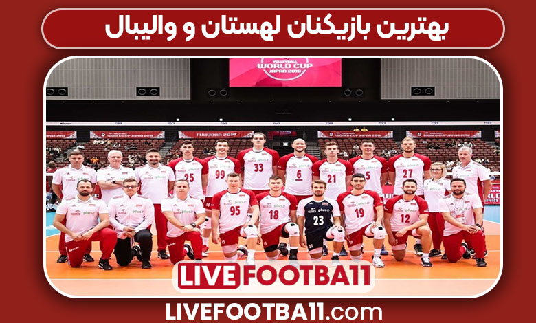 بهترین بازیکنان لهستان و والیبال