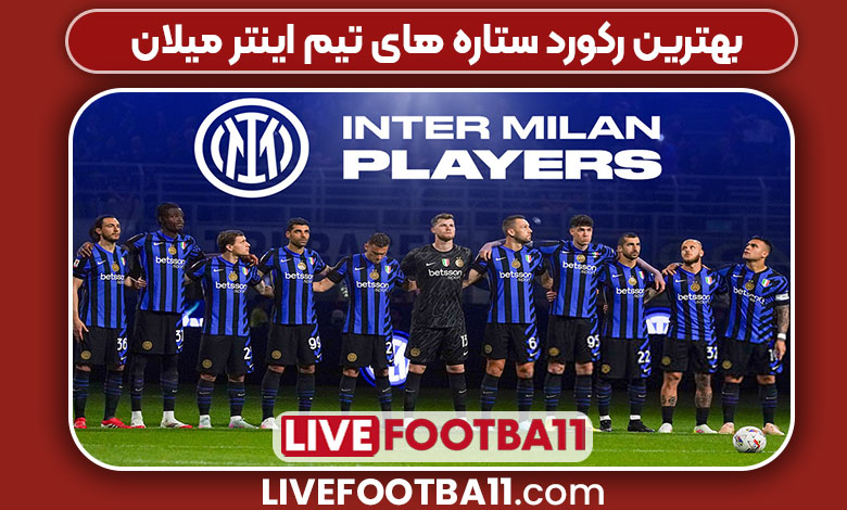 بهترین رکورد ستاره های تیم اینتر میلان
