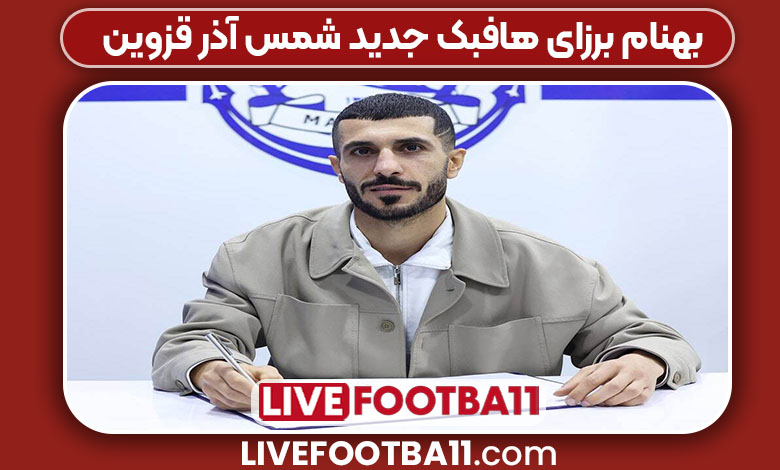 بهنام برزای هافبک جدید شمس آذر قزوین بهنام برزای هافبک جدید شمس آذر قزوین