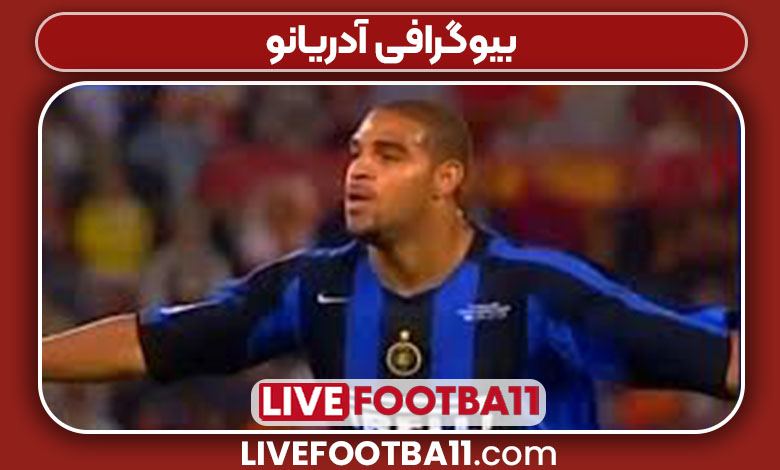 بیوگرافی آدریانو