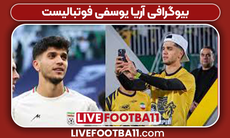 بیوگرافی آریا یوسفی فوتبالیست