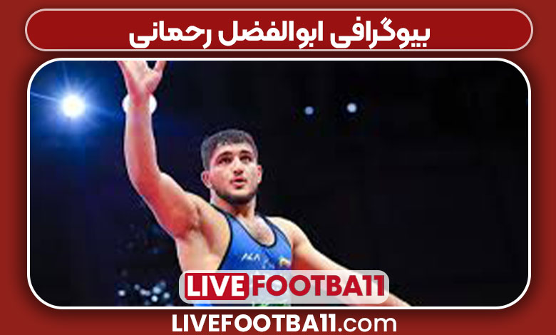 بیوگرافی ابوالفضل رحمانی بیوگرافی ابوالفضل رحمانی